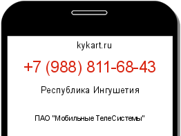 Информация о номере телефона +7 (988) 811-68-43: регион, оператор