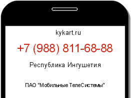 Информация о номере телефона +7 (988) 811-68-88: регион, оператор