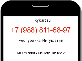 Информация о номере телефона +7 (988) 811-68-97: регион, оператор