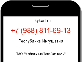 Информация о номере телефона +7 (988) 811-69-13: регион, оператор