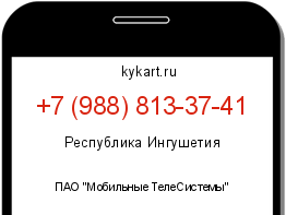 Информация о номере телефона +7 (988) 813-37-41: регион, оператор