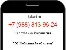 Информация о номере телефона +7 (988) 813-96-24: регион, оператор