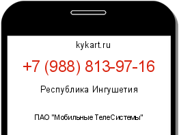 Информация о номере телефона +7 (988) 813-97-16: регион, оператор