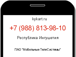 Информация о номере телефона +7 (988) 813-98-10: регион, оператор