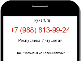 Информация о номере телефона +7 (988) 813-99-24: регион, оператор