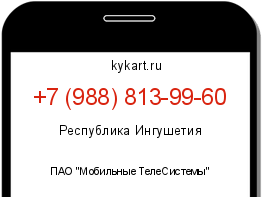 Информация о номере телефона +7 (988) 813-99-60: регион, оператор