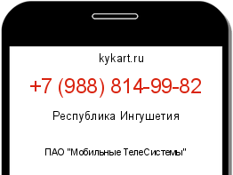 Информация о номере телефона +7 (988) 814-99-82: регион, оператор