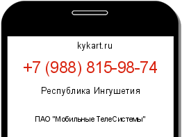 Информация о номере телефона +7 (988) 815-98-74: регион, оператор
