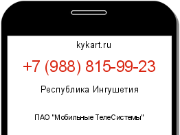 Информация о номере телефона +7 (988) 815-99-23: регион, оператор