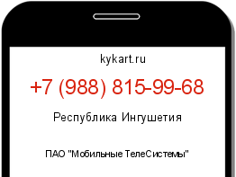 Информация о номере телефона +7 (988) 815-99-68: регион, оператор