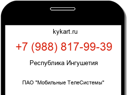 Информация о номере телефона +7 (988) 817-99-39: регион, оператор