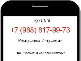 Информация о номере телефона +7 (988) 817-99-73: регион, оператор