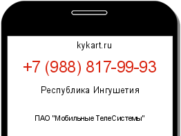 Информация о номере телефона +7 (988) 817-99-93: регион, оператор