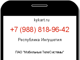 Информация о номере телефона +7 (988) 818-96-42: регион, оператор