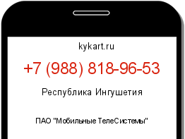 Информация о номере телефона +7 (988) 818-96-53: регион, оператор
