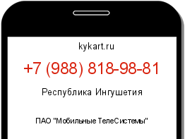 Информация о номере телефона +7 (988) 818-98-81: регион, оператор