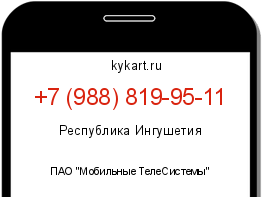 Информация о номере телефона +7 (988) 819-95-11: регион, оператор