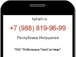 Информация о номере телефона +7 (988) 819-96-99: регион, оператор