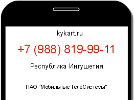 Информация о номере телефона +7 (988) 819-99-11: регион, оператор