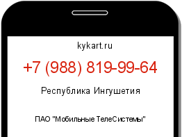 Информация о номере телефона +7 (988) 819-99-64: регион, оператор