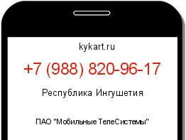 Информация о номере телефона +7 (988) 820-96-17: регион, оператор
