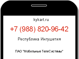 Информация о номере телефона +7 (988) 820-96-42: регион, оператор