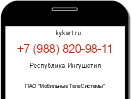 Информация о номере телефона +7 (988) 820-98-11: регион, оператор
