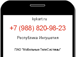 Информация о номере телефона +7 (988) 820-98-23: регион, оператор