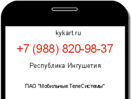 Информация о номере телефона +7 (988) 820-98-37: регион, оператор