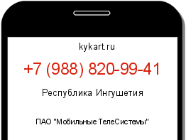 Информация о номере телефона +7 (988) 820-99-41: регион, оператор