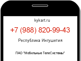 Информация о номере телефона +7 (988) 820-99-43: регион, оператор