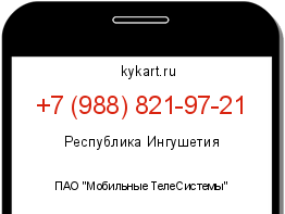 Информация о номере телефона +7 (988) 821-97-21: регион, оператор