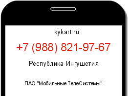 Информация о номере телефона +7 (988) 821-97-67: регион, оператор