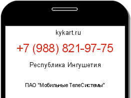 Информация о номере телефона +7 (988) 821-97-75: регион, оператор