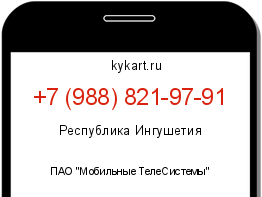 Информация о номере телефона +7 (988) 821-97-91: регион, оператор