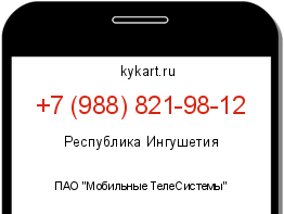Информация о номере телефона +7 (988) 821-98-12: регион, оператор