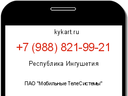 Информация о номере телефона +7 (988) 821-99-21: регион, оператор