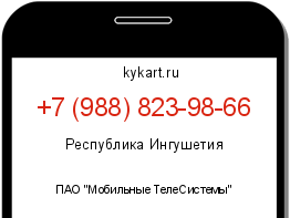 Информация о номере телефона +7 (988) 823-98-66: регион, оператор