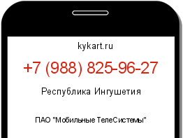Информация о номере телефона +7 (988) 825-96-27: регион, оператор