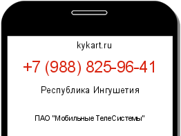 Информация о номере телефона +7 (988) 825-96-41: регион, оператор