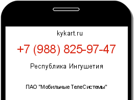 Информация о номере телефона +7 (988) 825-97-47: регион, оператор