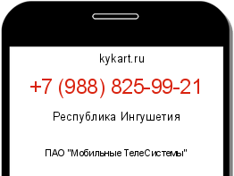 Информация о номере телефона +7 (988) 825-99-21: регион, оператор