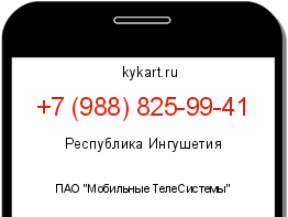 Информация о номере телефона +7 (988) 825-99-41: регион, оператор