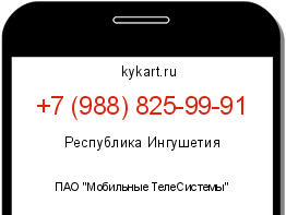 Информация о номере телефона +7 (988) 825-99-91: регион, оператор