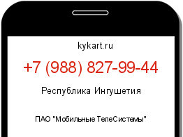 Информация о номере телефона +7 (988) 827-99-44: регион, оператор