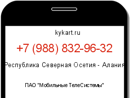 Информация о номере телефона +7 (988) 832-96-32: регион, оператор