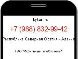 Информация о номере телефона +7 (988) 832-99-42: регион, оператор