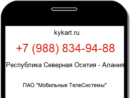 Информация о номере телефона +7 (988) 834-94-88: регион, оператор