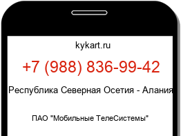 Информация о номере телефона +7 (988) 836-99-42: регион, оператор