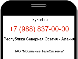 Информация о номере телефона +7 (988) 837-00-00: регион, оператор